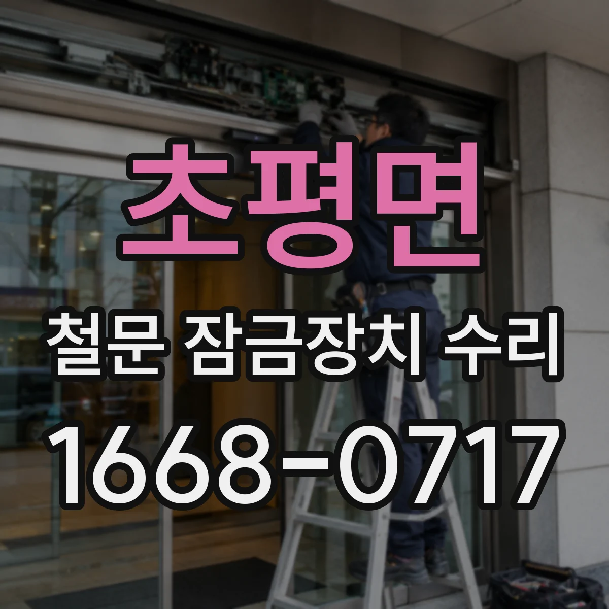 초평면 철문 잠금장치 수리