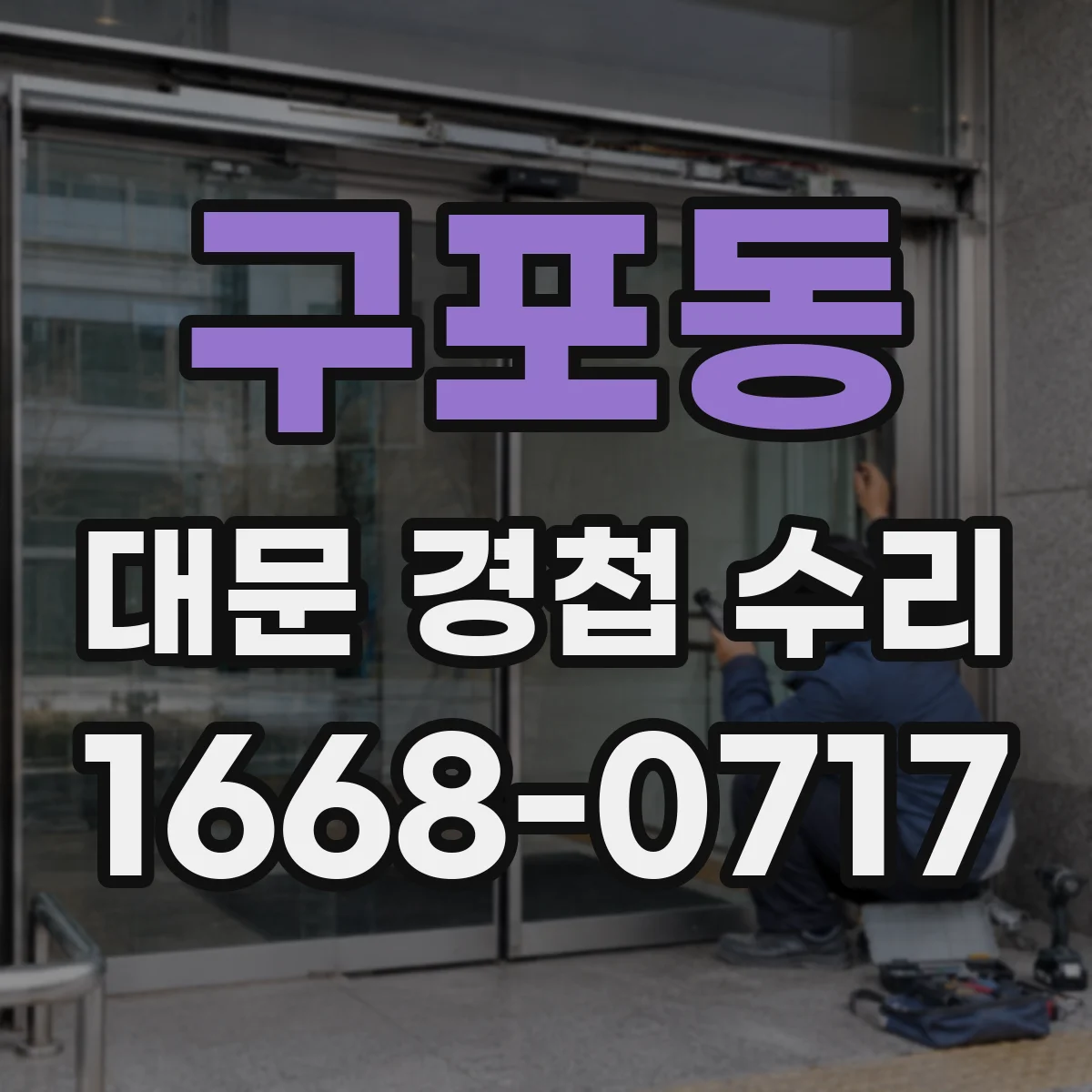 구포동 대문 경첩 수리