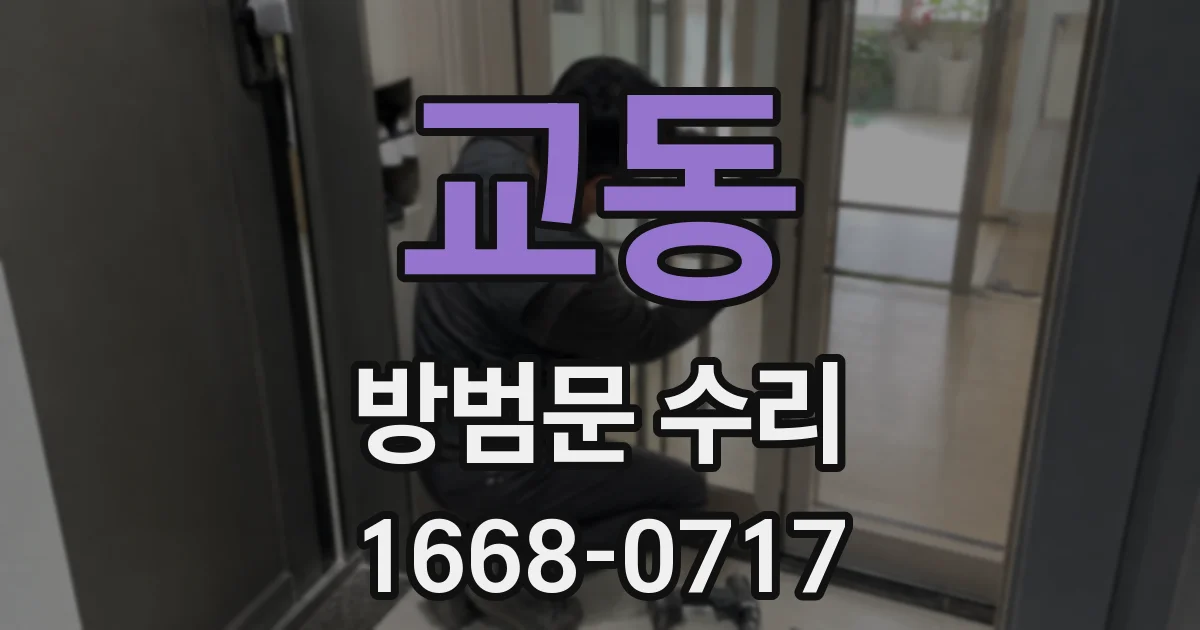 교동 방범문 수리