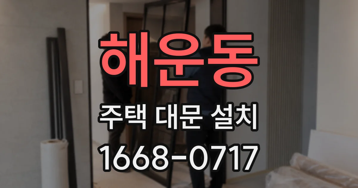 해운동 주택 대문 설치