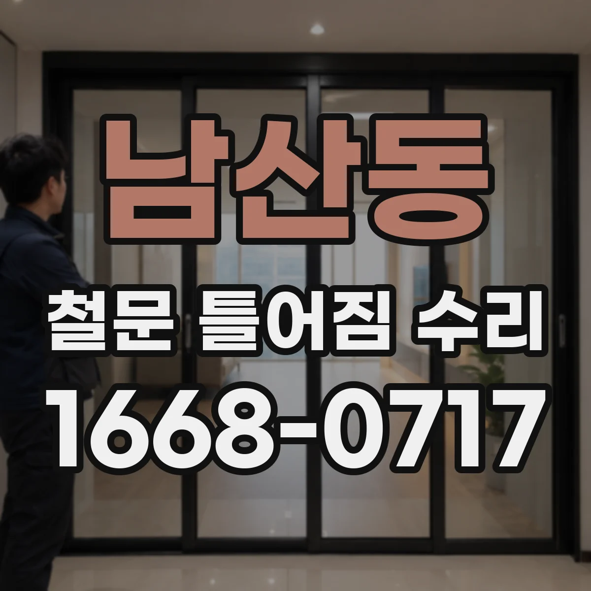 남산동 철문 틀어짐 수리