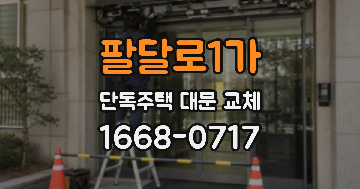 팔달로1가 단독주택 대문 교체