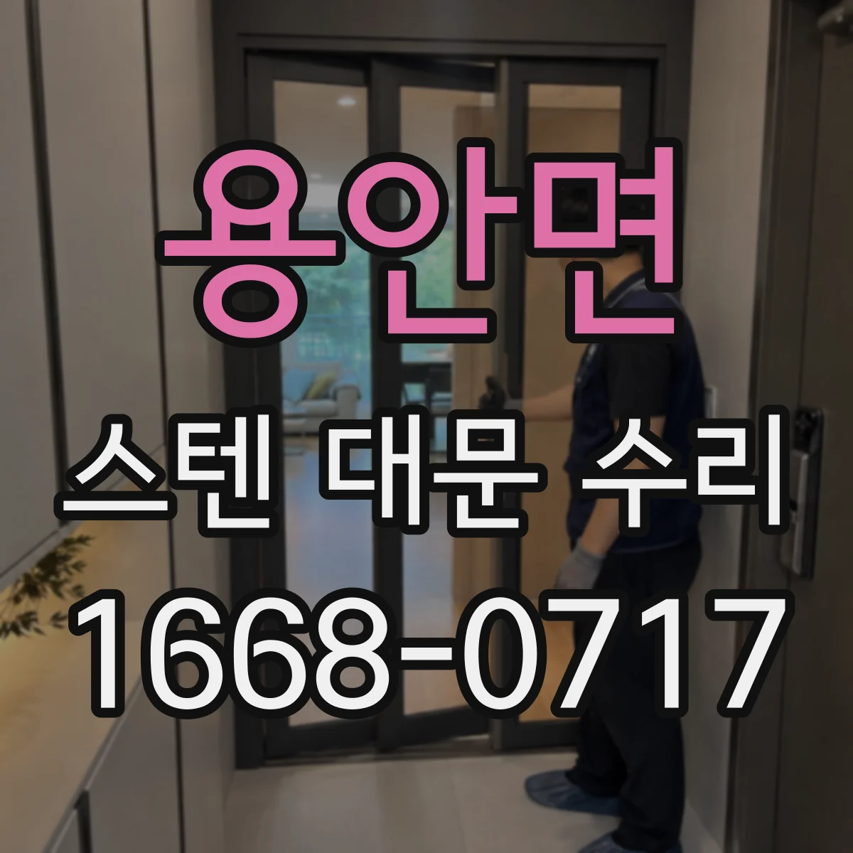 용안면 스텐 대문 수리