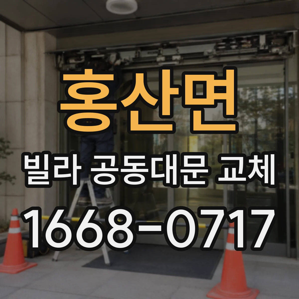 홍산면 빌라 공동대문 교체
