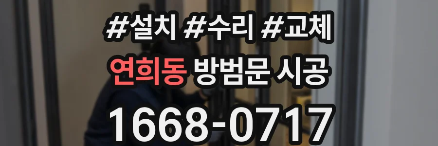 연희동 방범문 시공