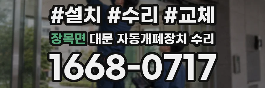 장목면 대문 자동개폐장치 수리
