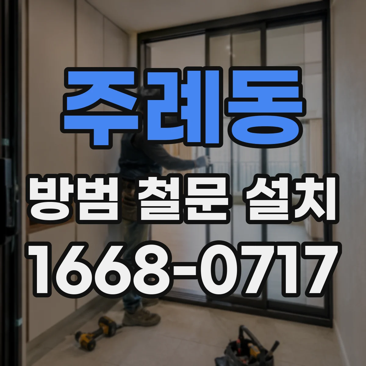 주례동 방범 철문 설치
