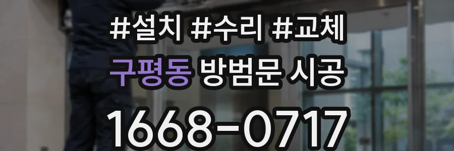 구평동 방범문 시공