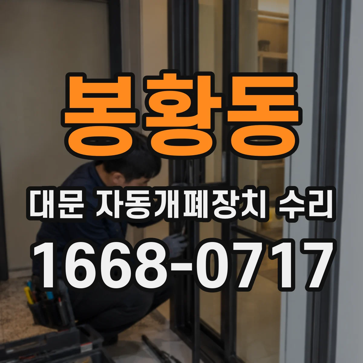 봉황동 대문 자동개폐장치 수리