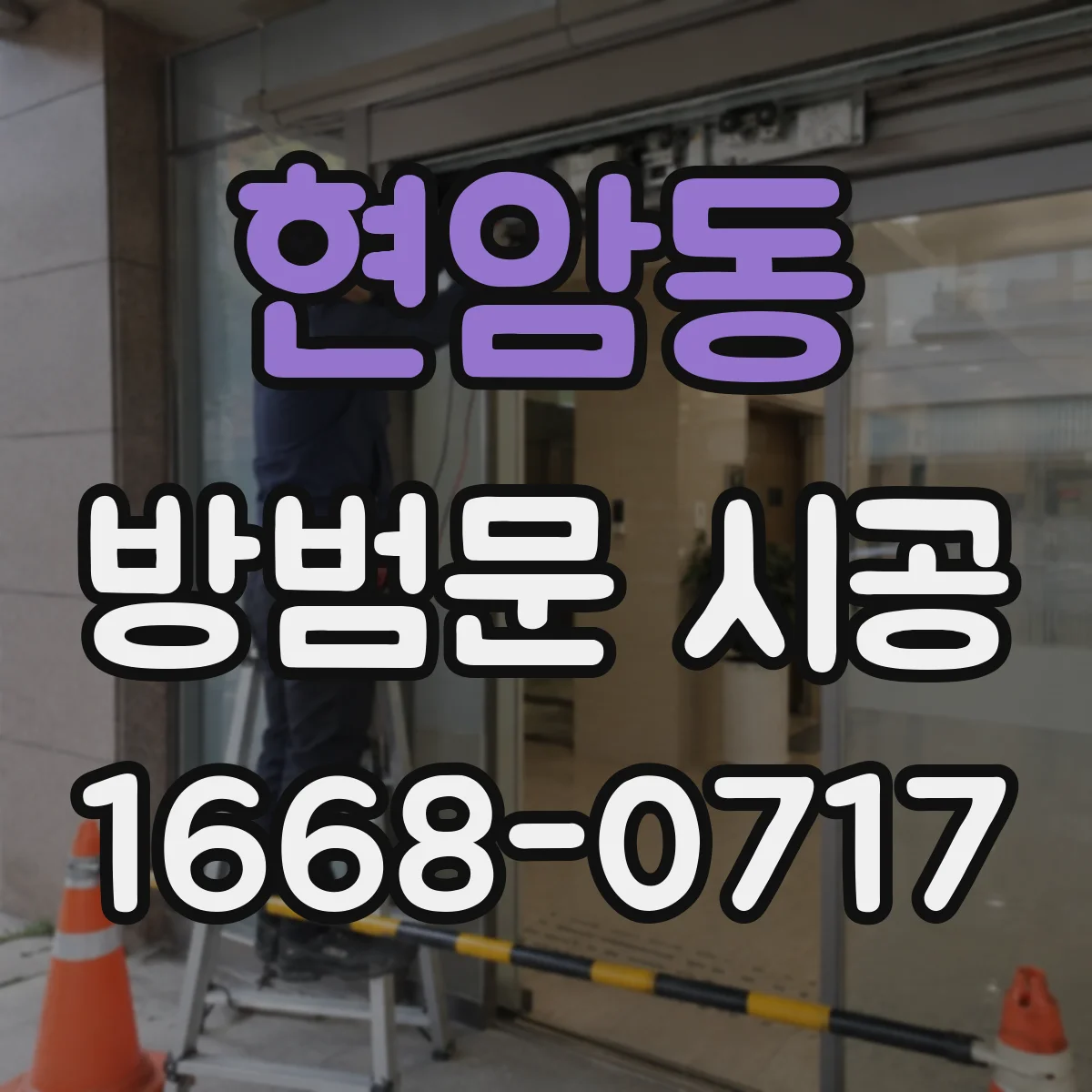 현암동 방범문 시공