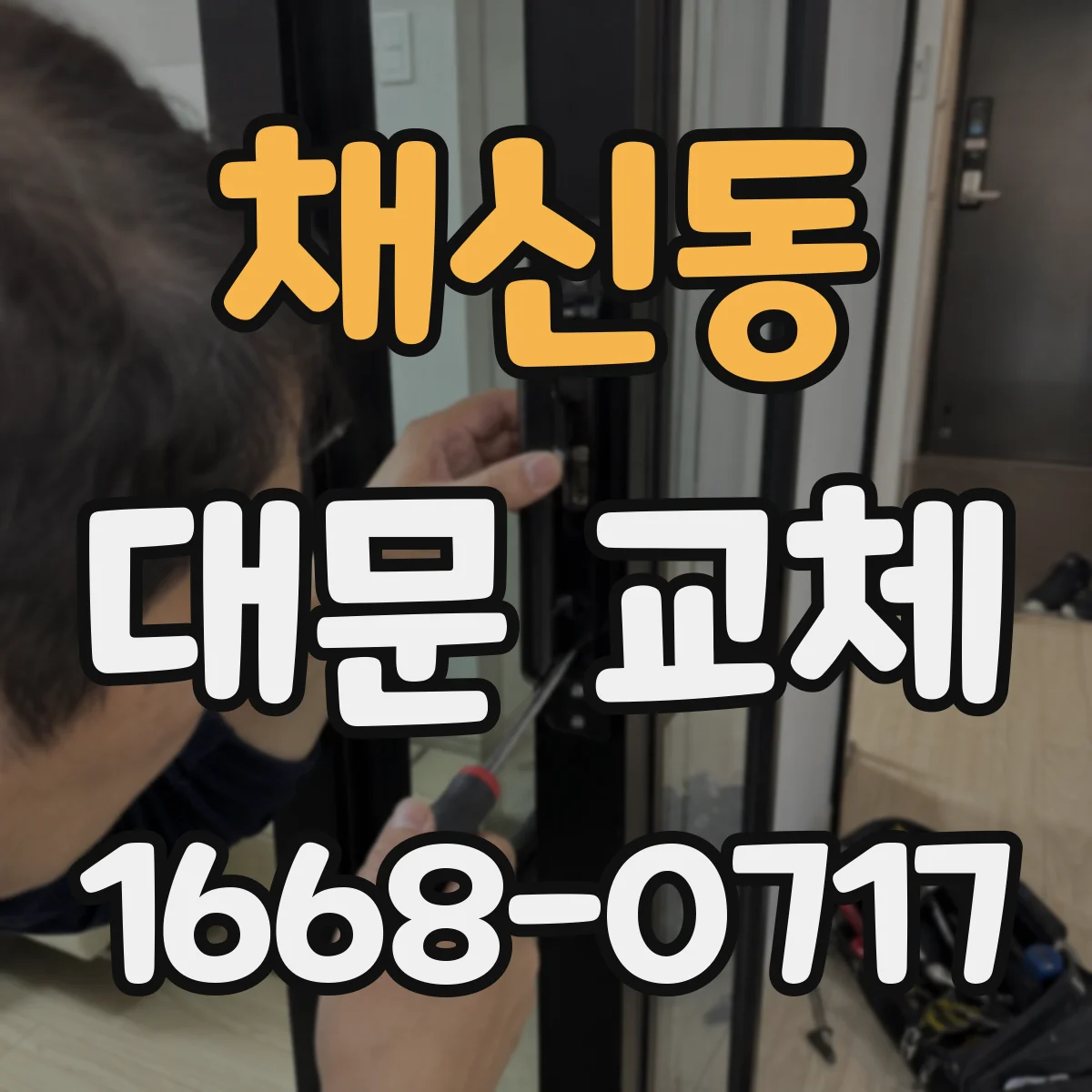 채신동 대문 교체