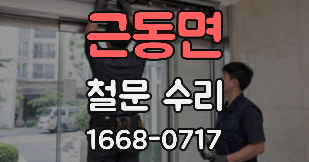 근동면 철문 수리