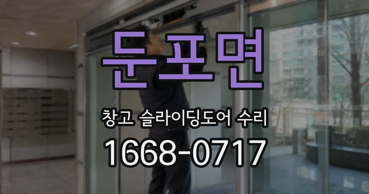 둔포면 창고 슬라이딩도어 수리