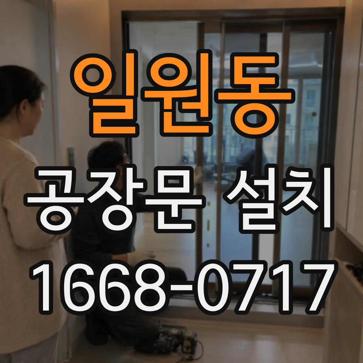 일원동 공장문 설치