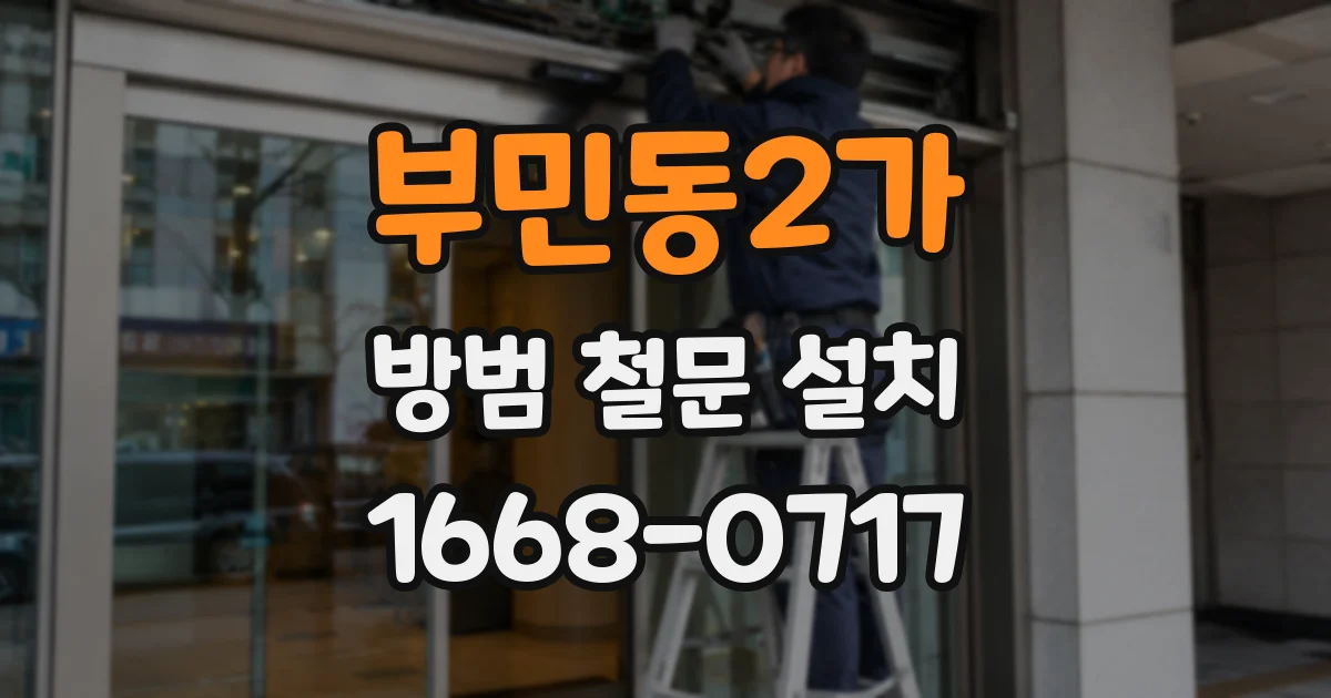 부민동2가 방범 철문 설치