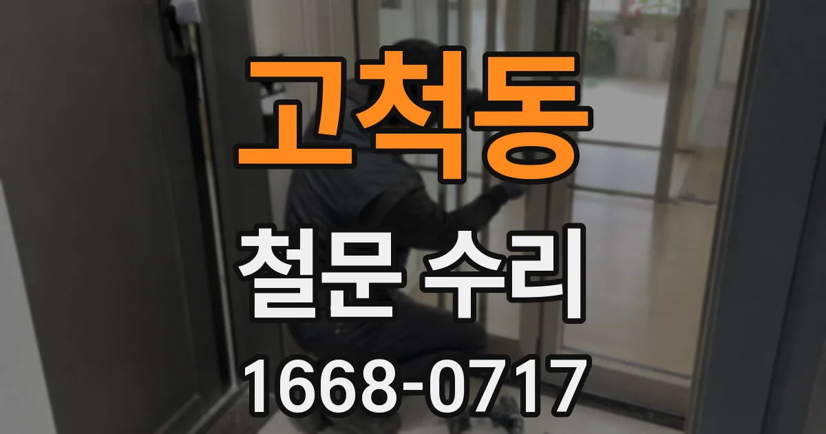 고척동 철문 수리