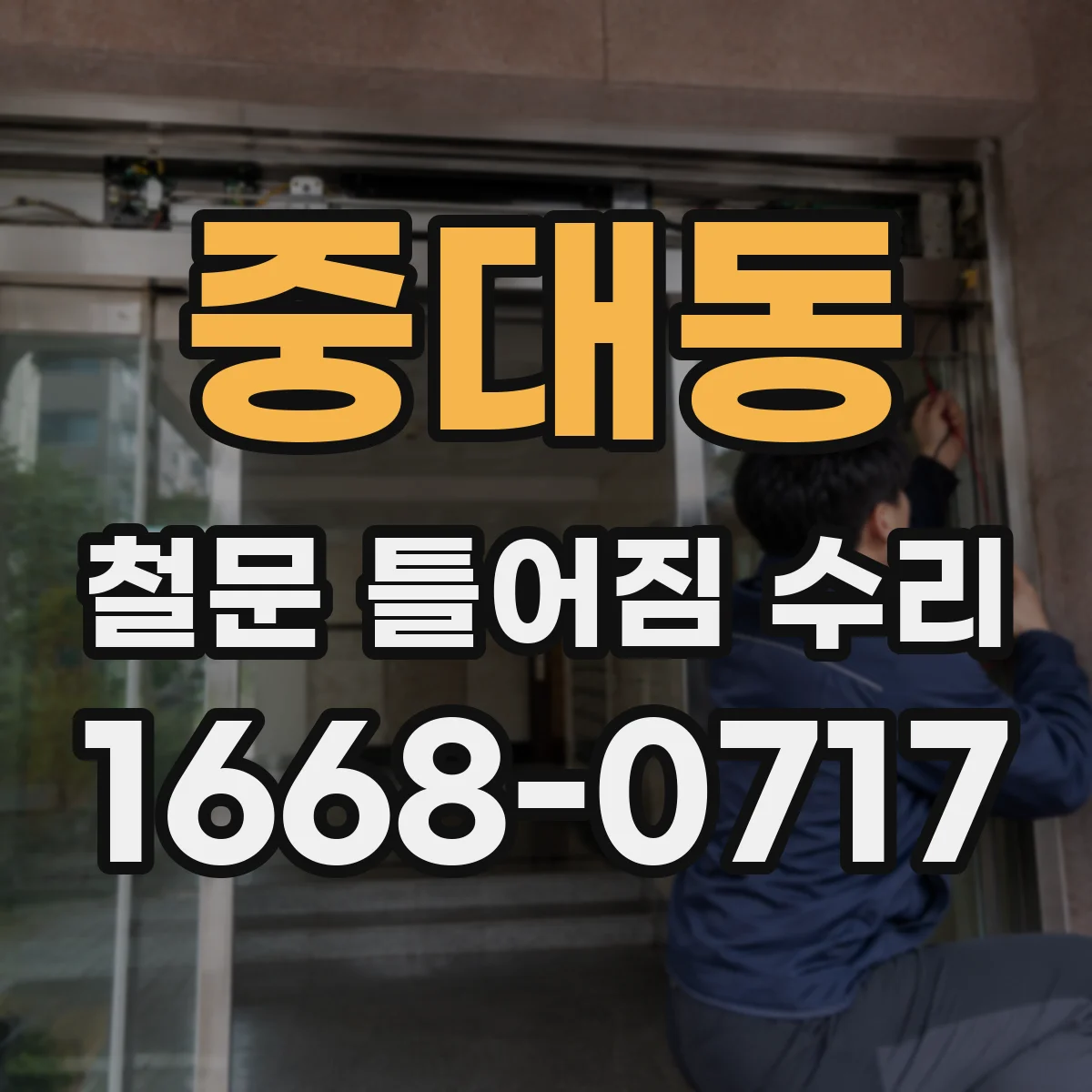 중대동 철문 틀어짐 수리