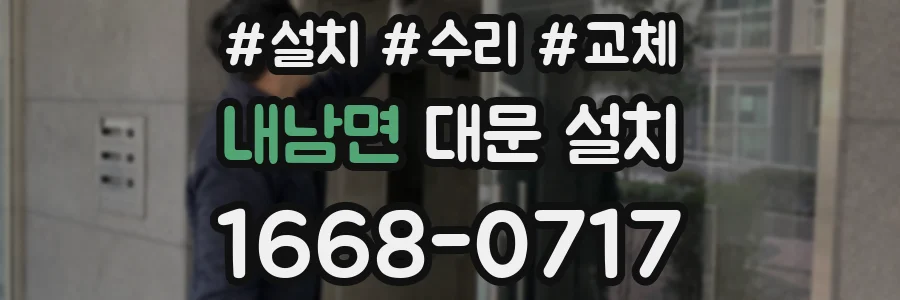 내남면 대문 설치