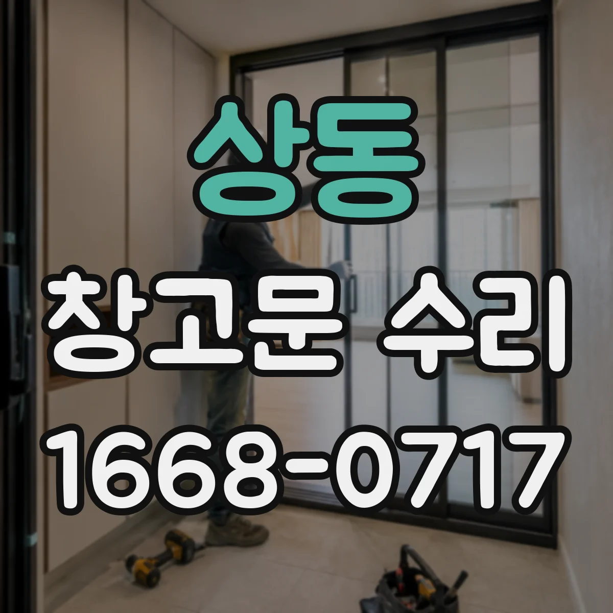 상동 창고문 수리