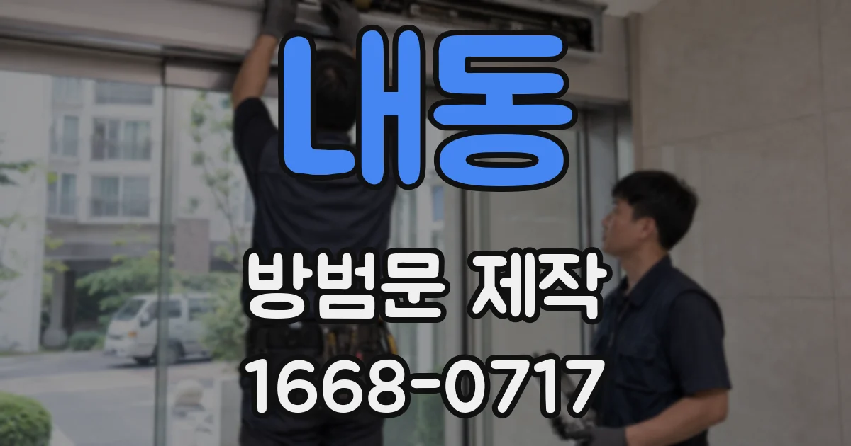 내동 방범문 제작