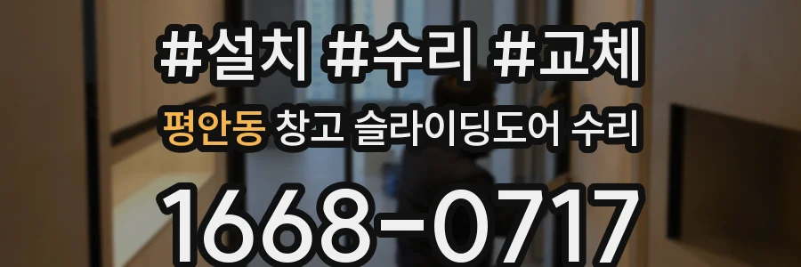 평안동 창고 슬라이딩도어 수리