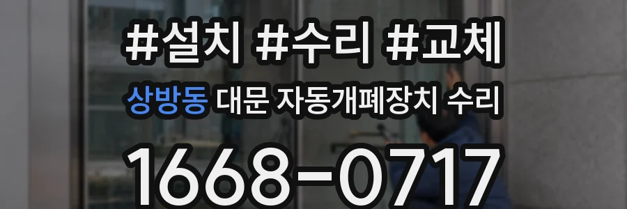 상방동 대문 자동개폐장치 수리