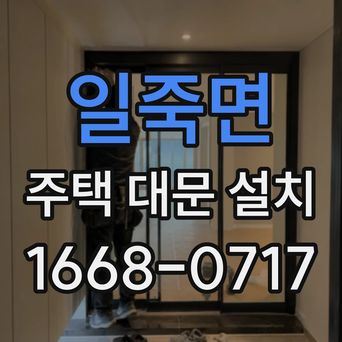 일죽면 주택 대문 설치