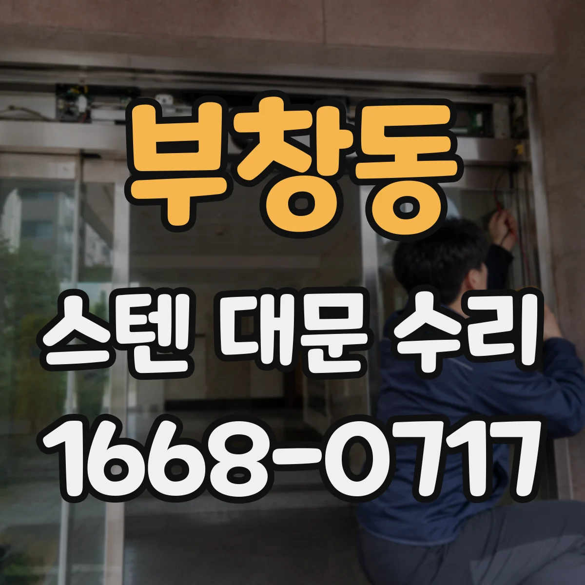 부창동 스텐 대문 수리