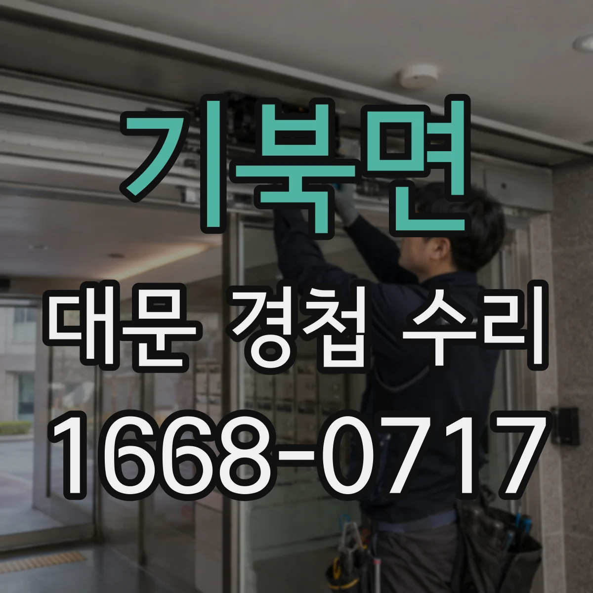 기북면 대문 경첩 수리