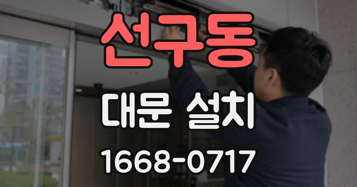 선구동 대문 설치