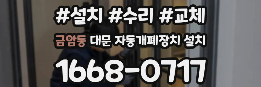 금암동 대문 자동개폐장치 설치