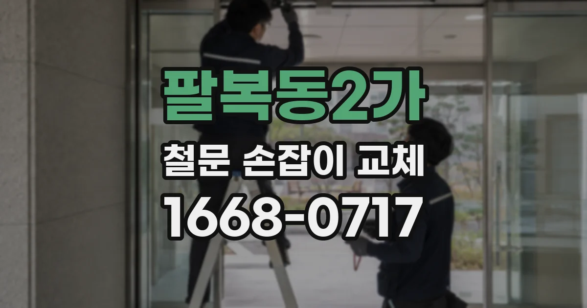 팔복동2가 철문 손잡이 교체