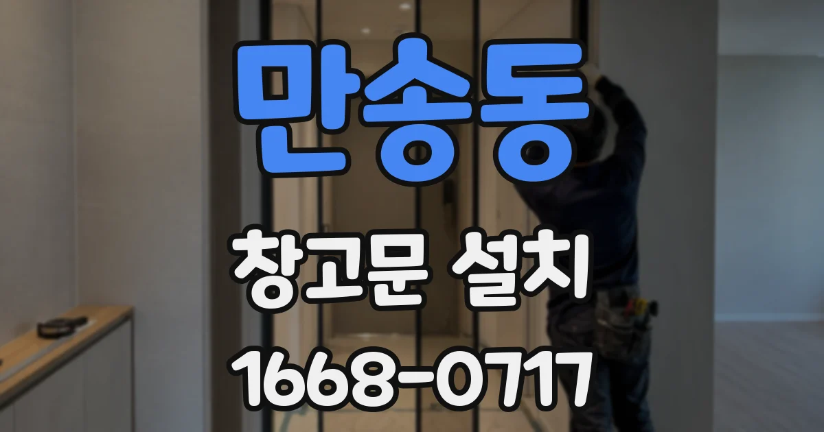 만송동 창고문 설치