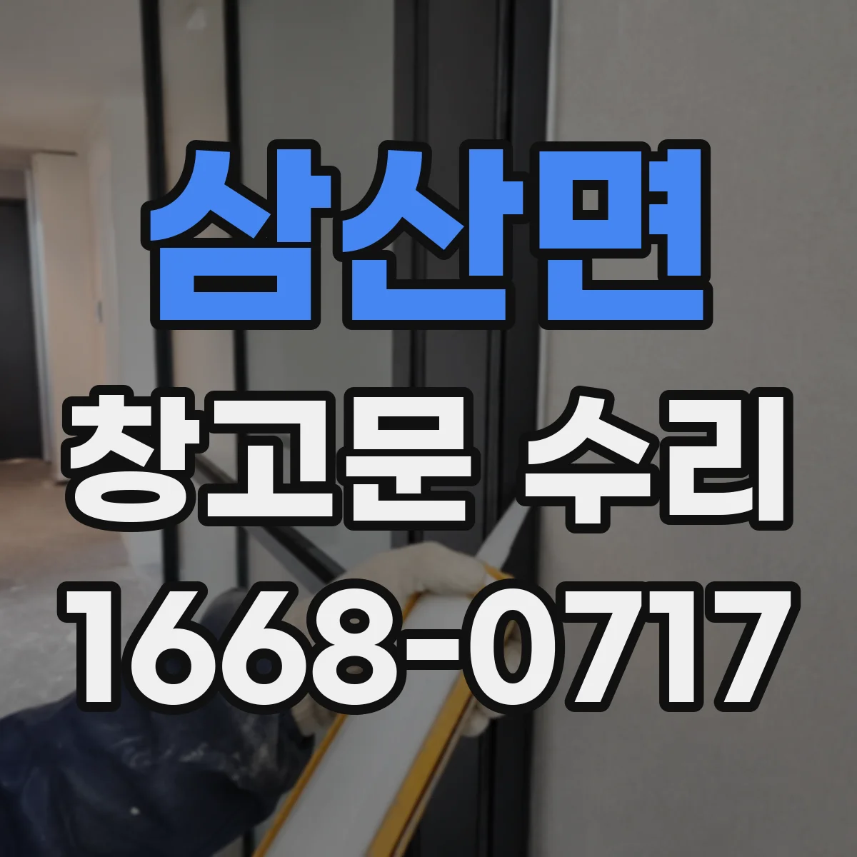 삼산면 창고문 수리