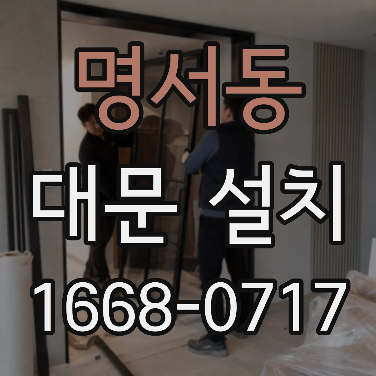 명서동 대문 설치
