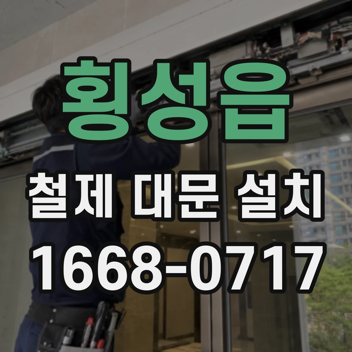 횡성읍 철제 대문 설치