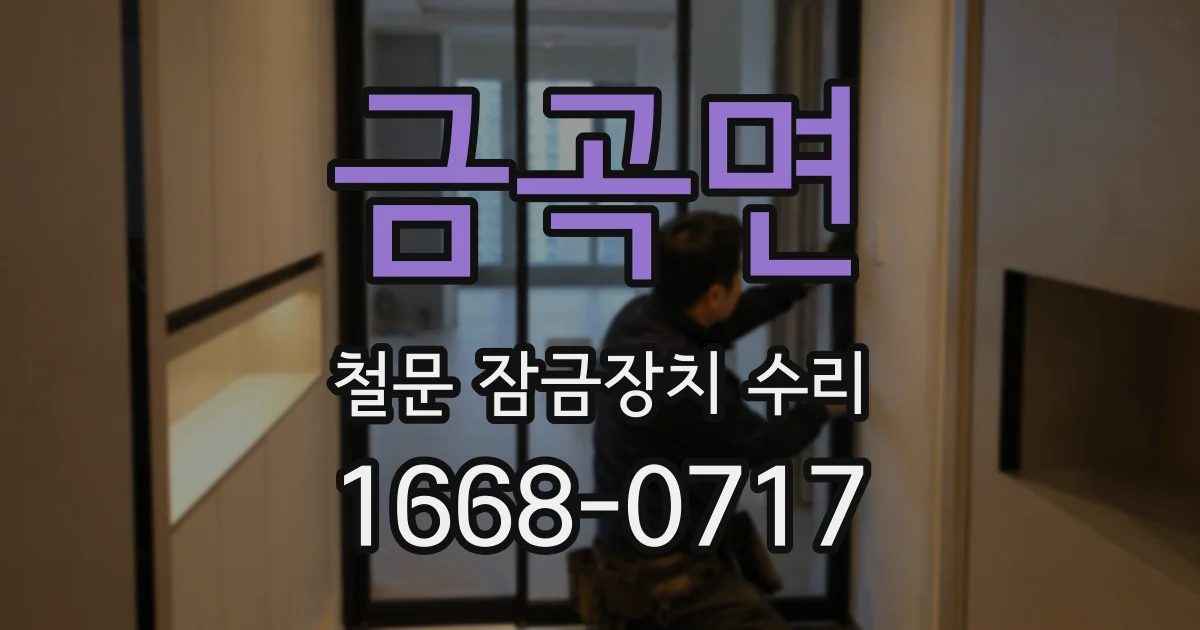 금곡면 철문 잠금장치 수리