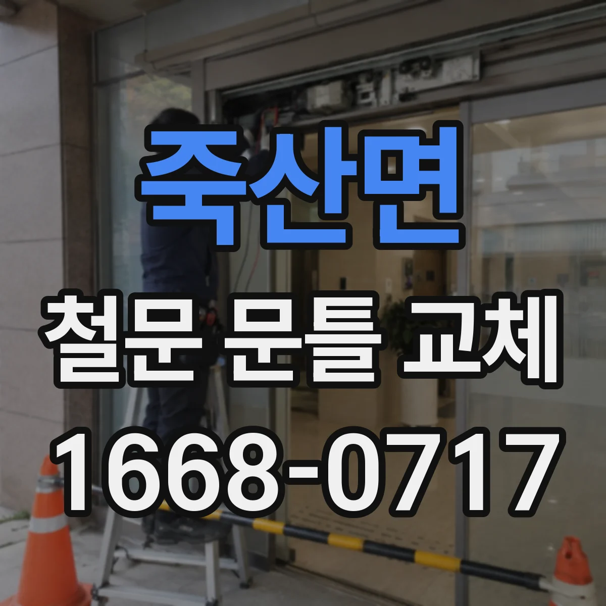 죽산면 철문 문틀 교체