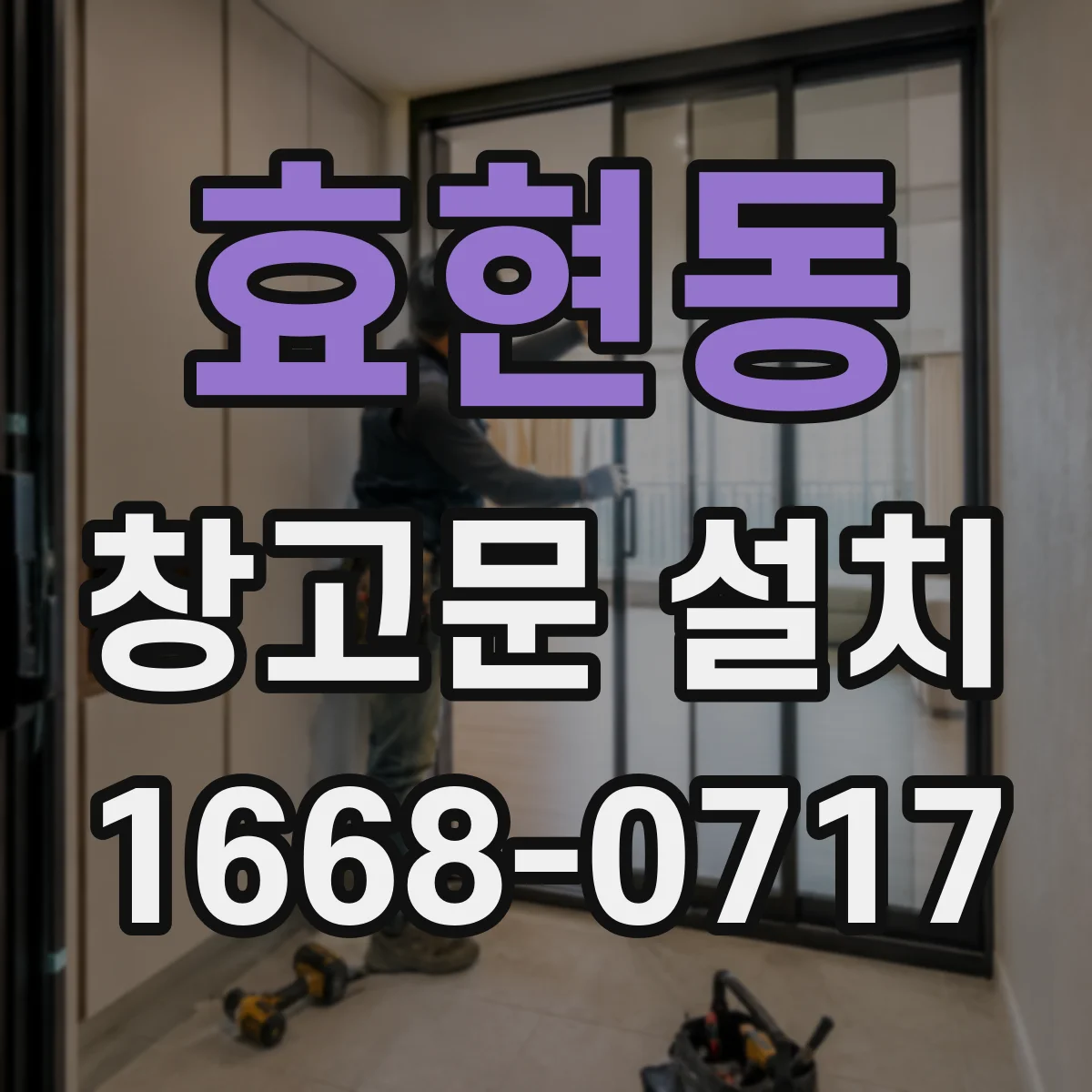 효현동 창고문 설치