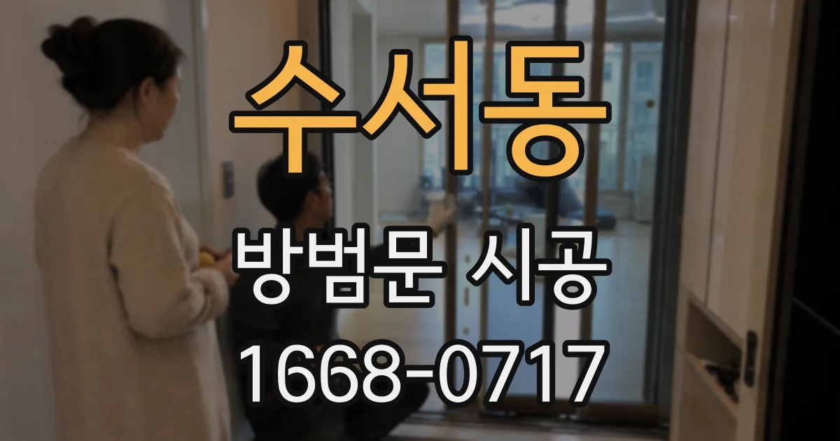 수서동 방범문 시공