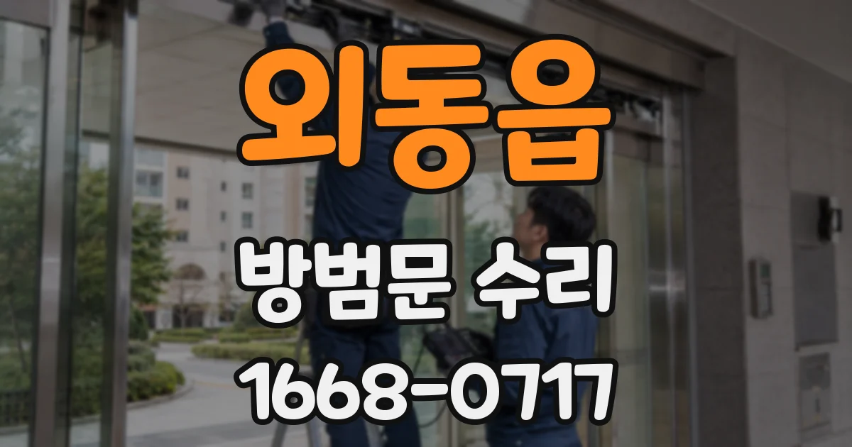 외동읍 방범문 수리