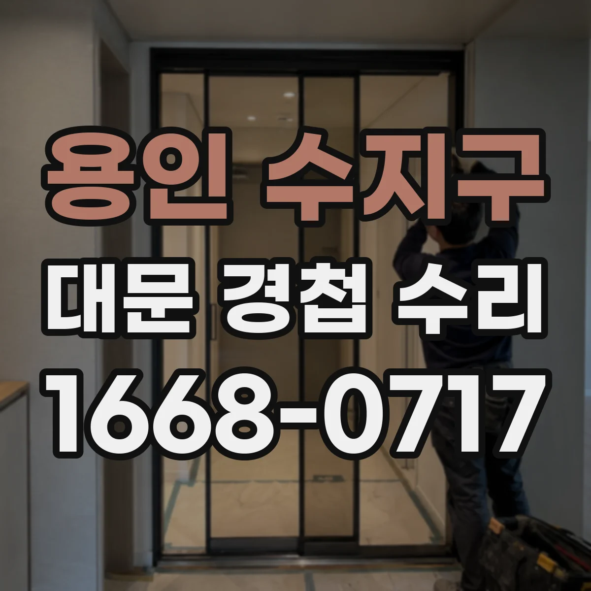 용인 수지구 대문 경첩 수리