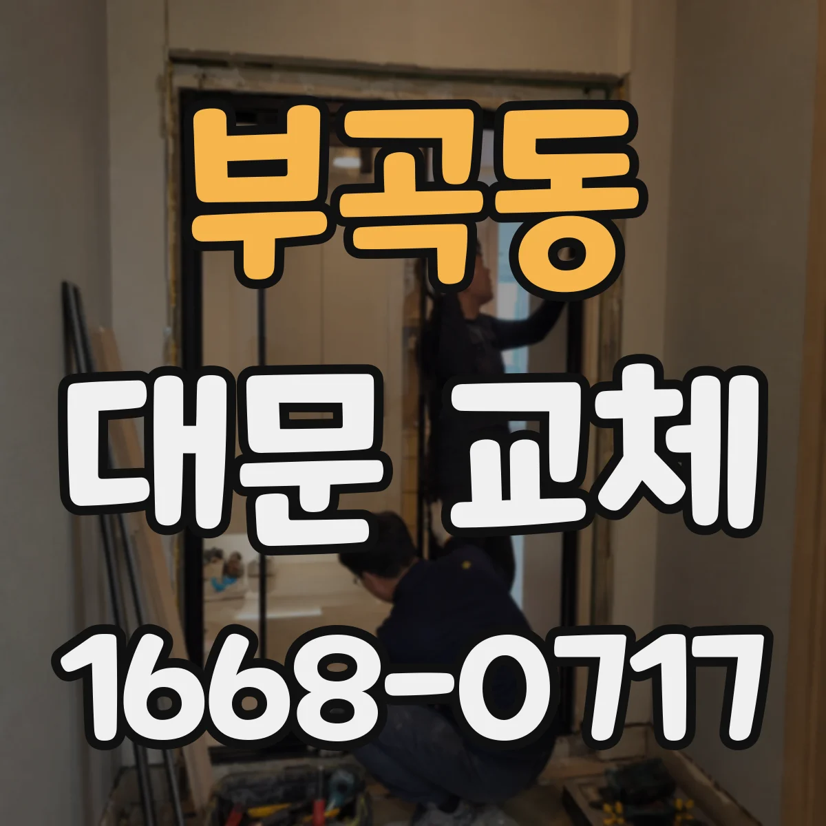 부곡동 대문 교체