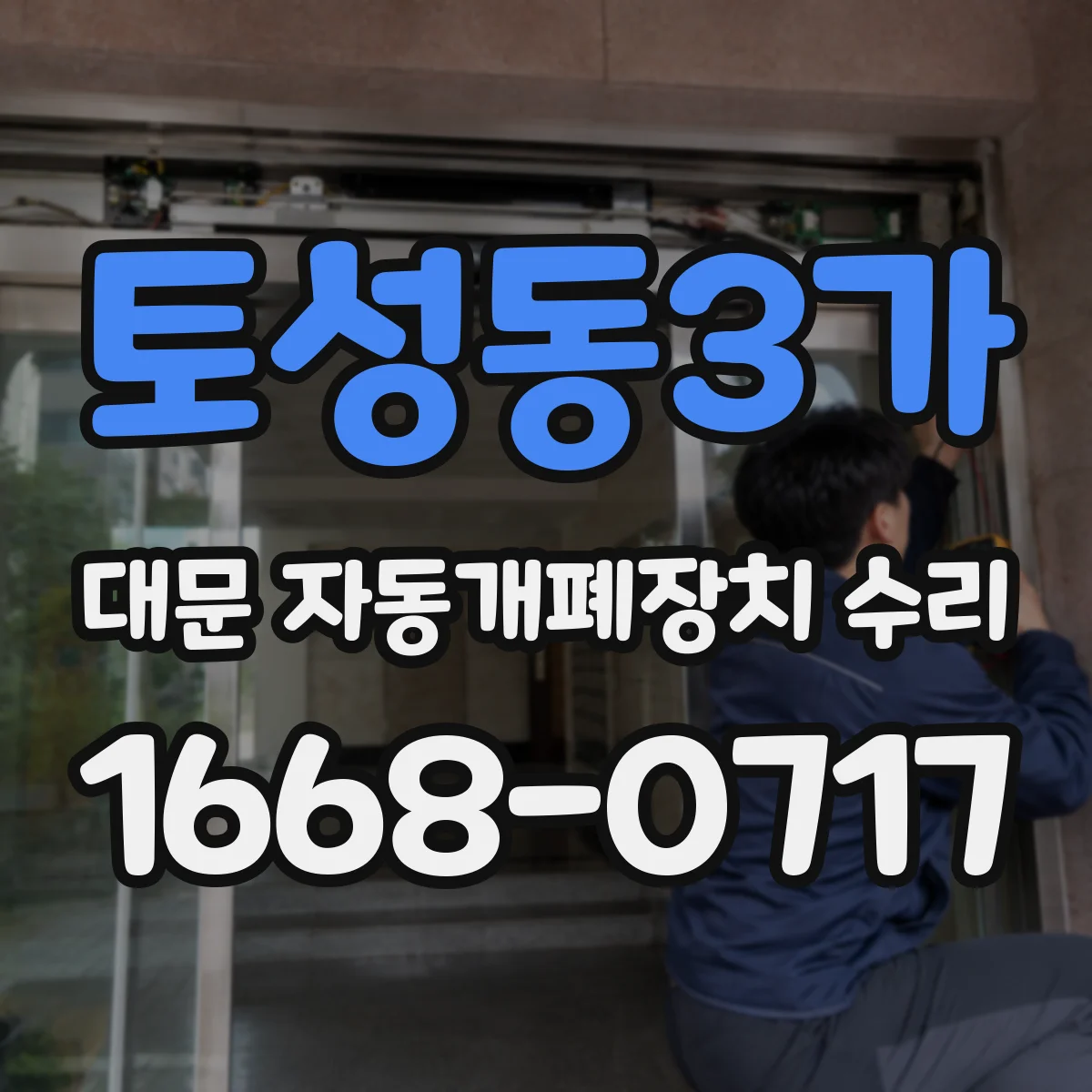토성동3가 대문 자동개폐장치 수리