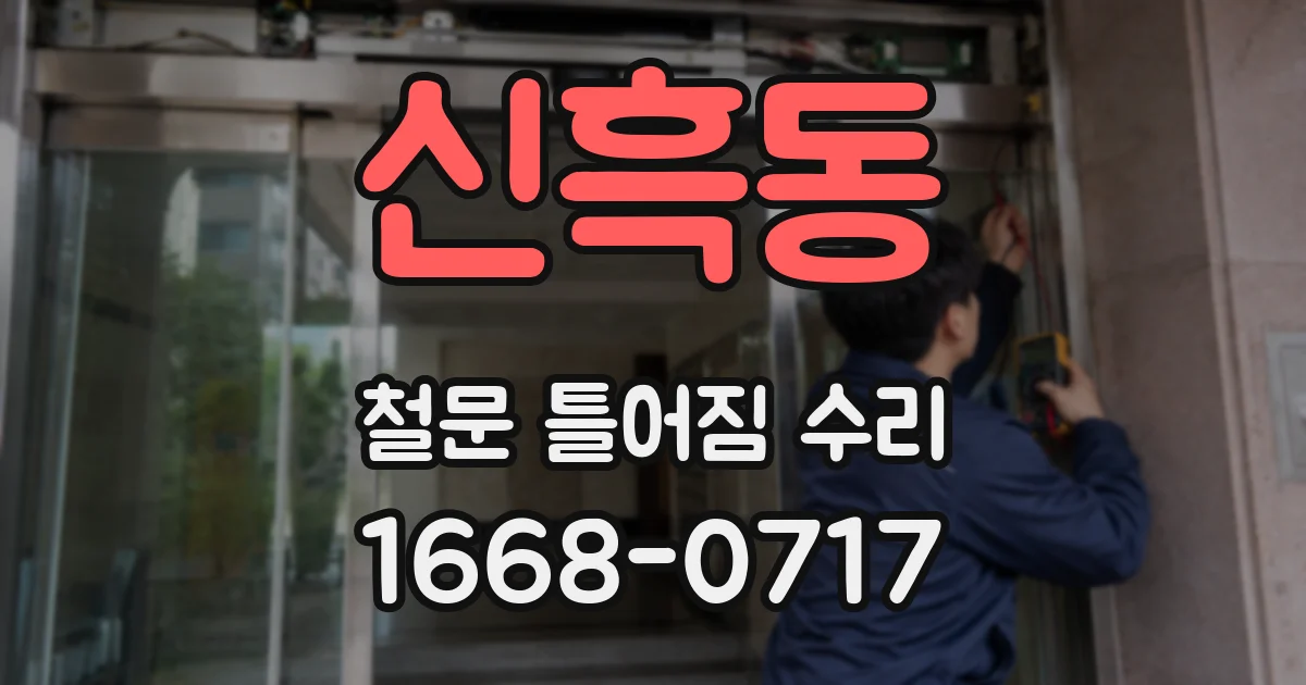 신흑동 철문 틀어짐 수리