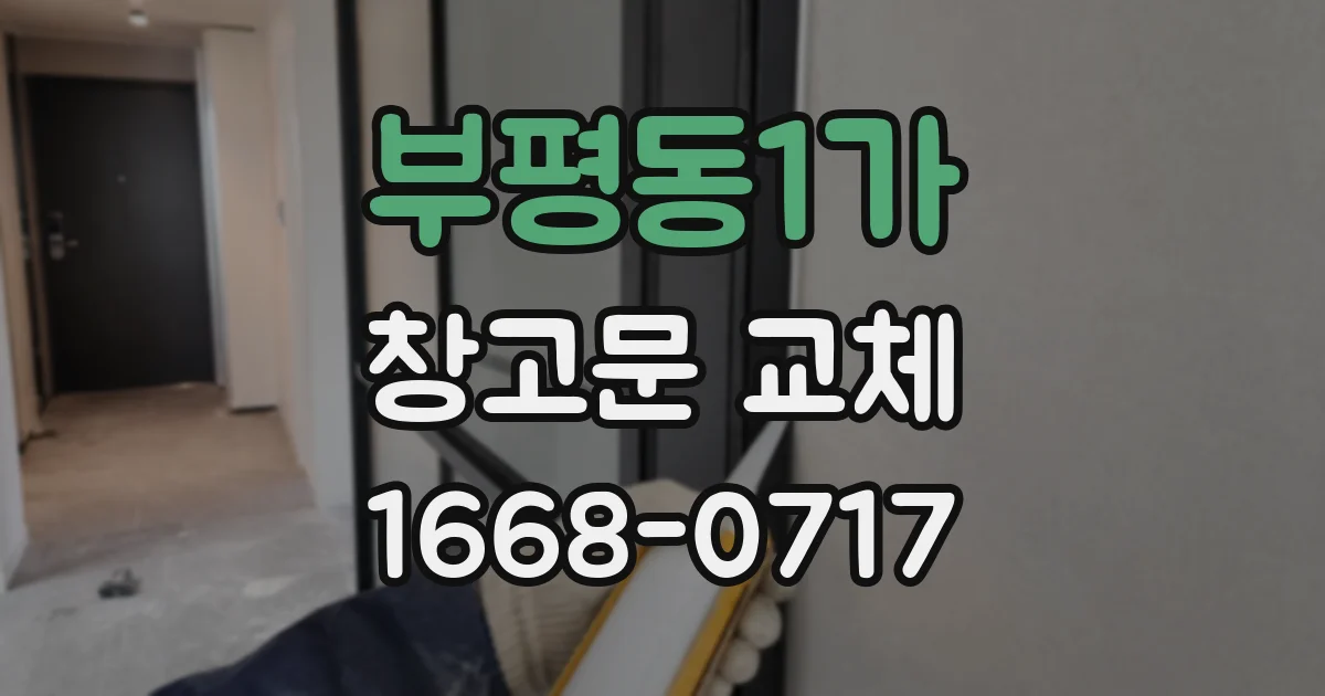 부평동1가 창고문 교체