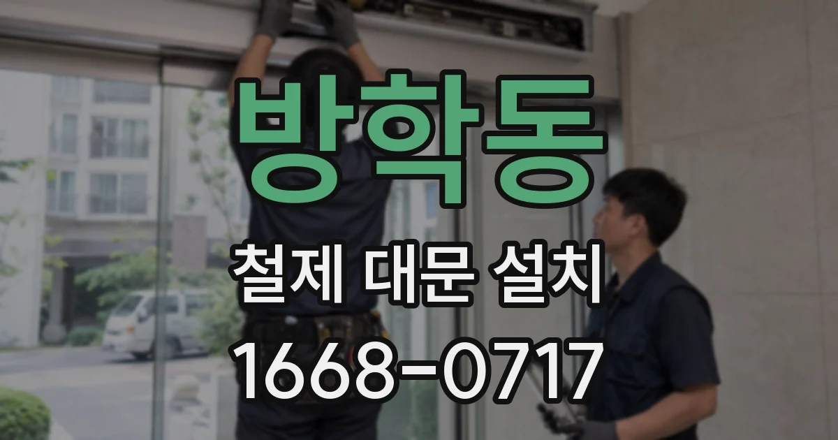 방학동 철제 대문 설치