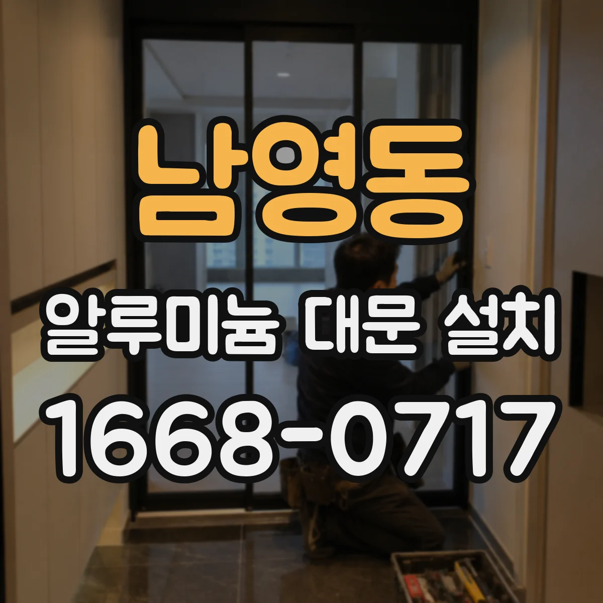 남영동 알루미늄 대문 설치