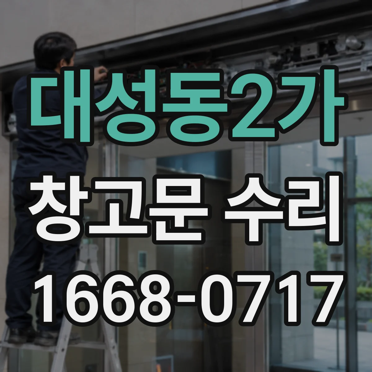 대성동2가 창고문 수리
