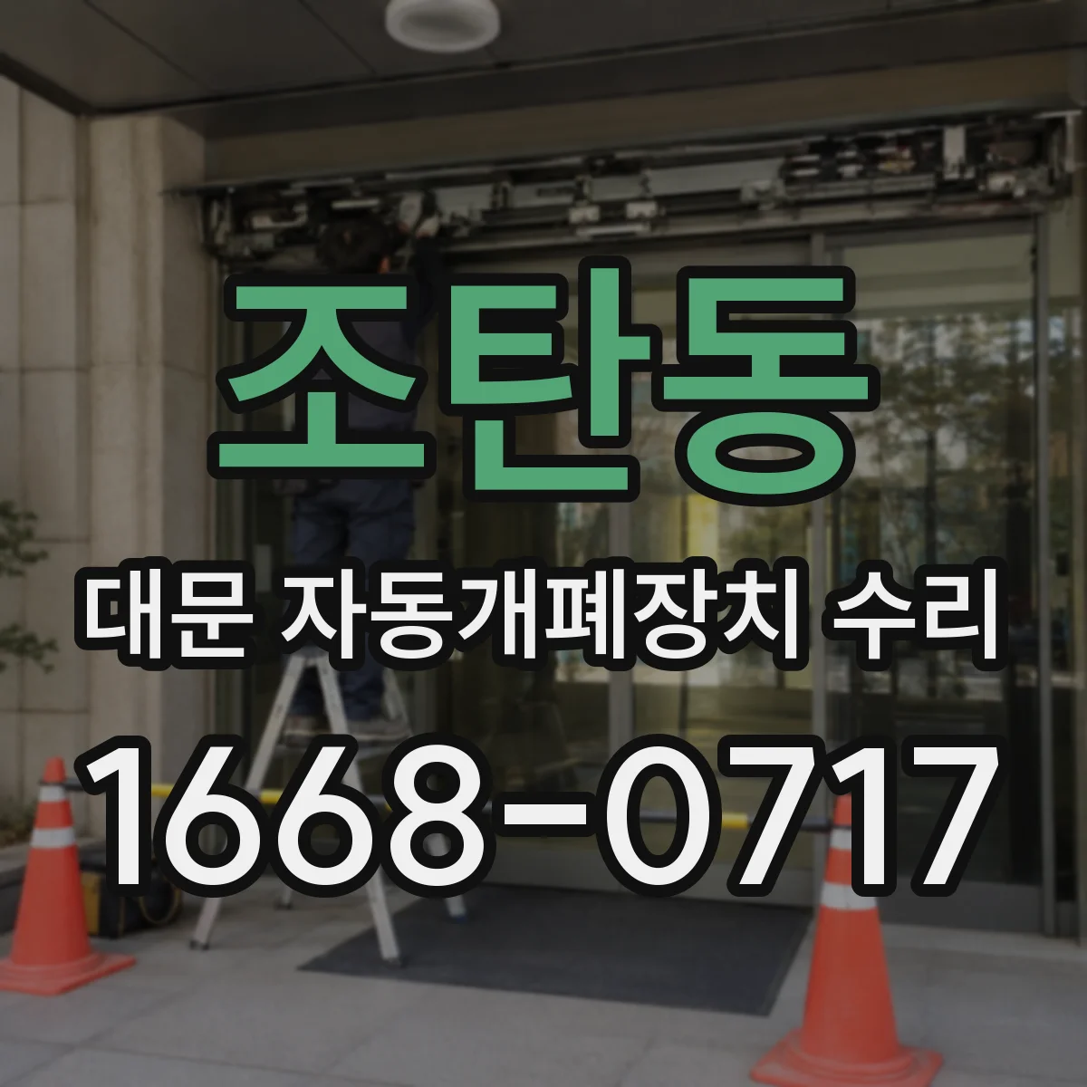 조탄동 대문 자동개폐장치 수리